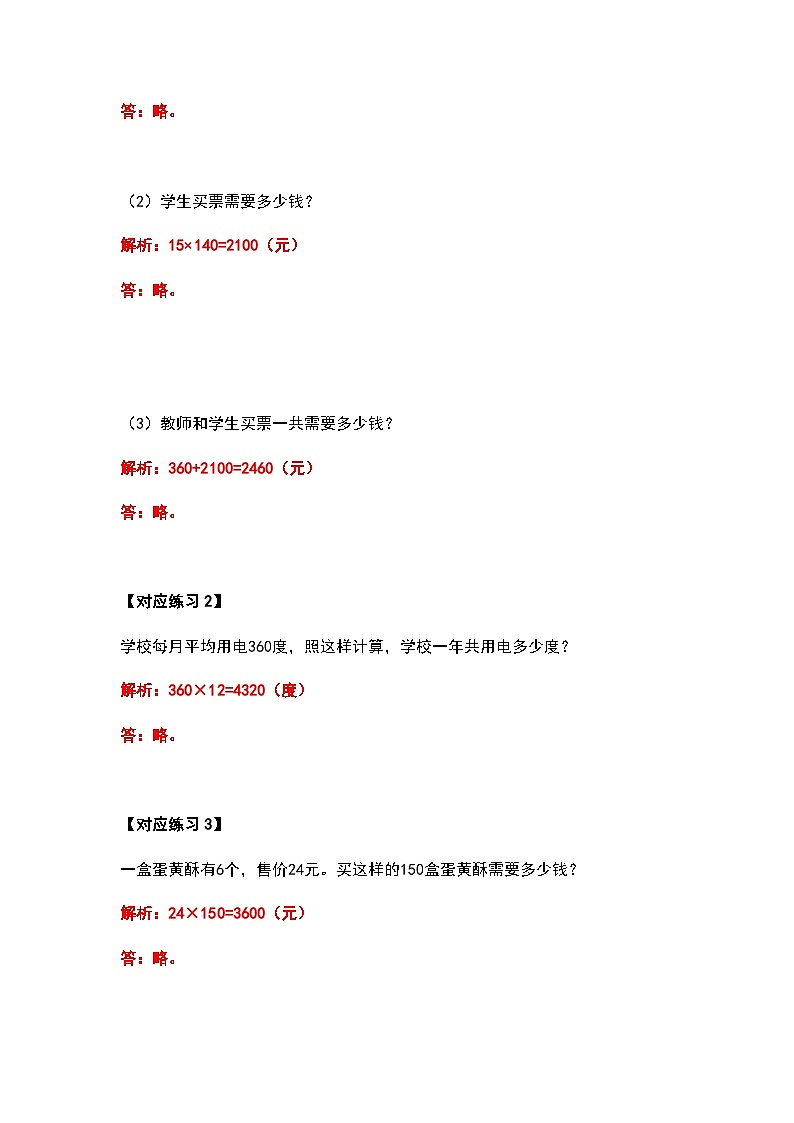 人教版四年级数学上册典型例题系列之第四单元三位数乘两位数应用题部分（解析版）03