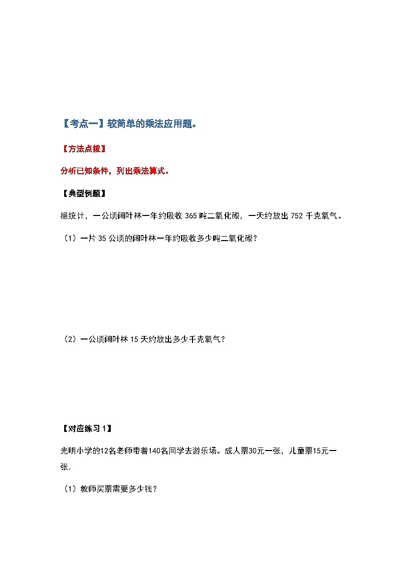 人教版四年级数学上册典型例题系列之第四单元三位数乘两位数应用题部分（原卷）第2页