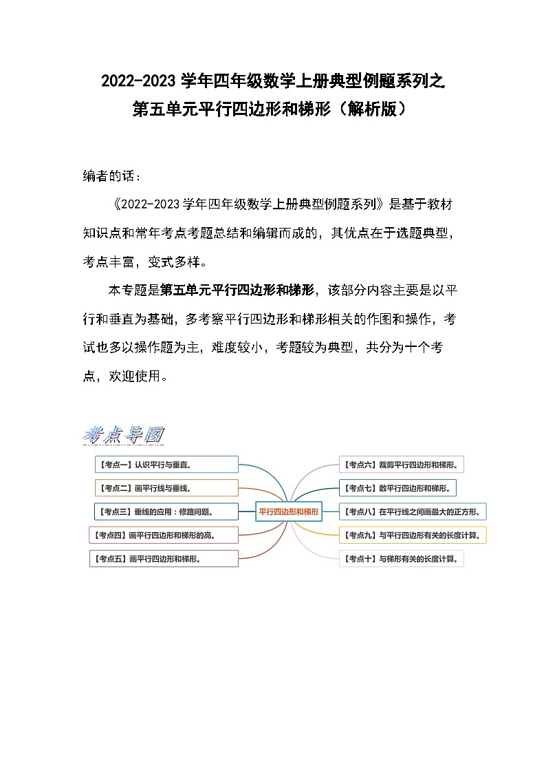 人教版四年级数学上册典型例题系列之第五单元平行四边形和梯形（解析版）第1页