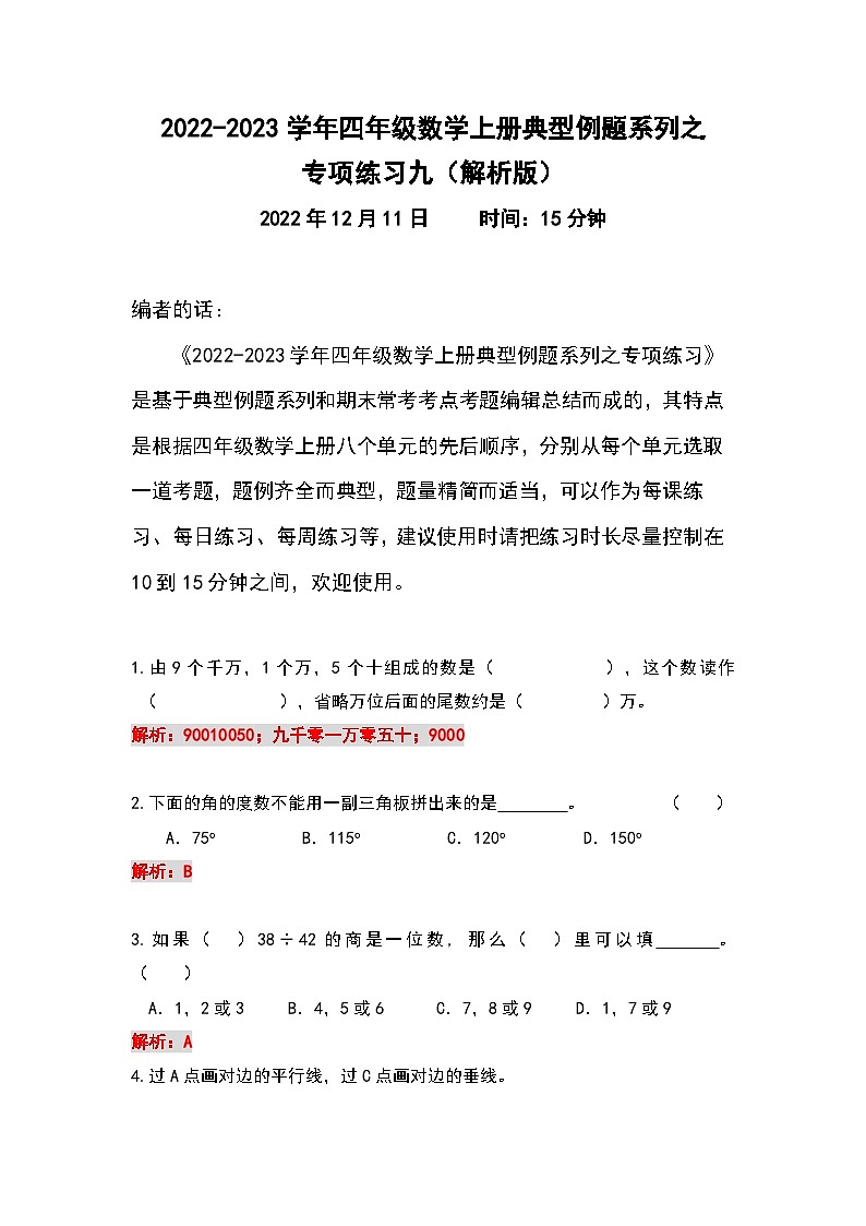 人教版四年级数学上册典型例题系列之专项练习九（解析版）第1页