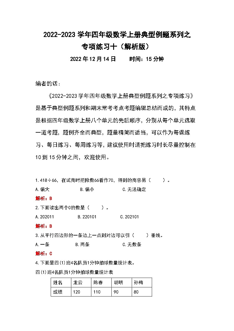 人教版四年级数学上册典型例题系列之专项练习十（解析版）01