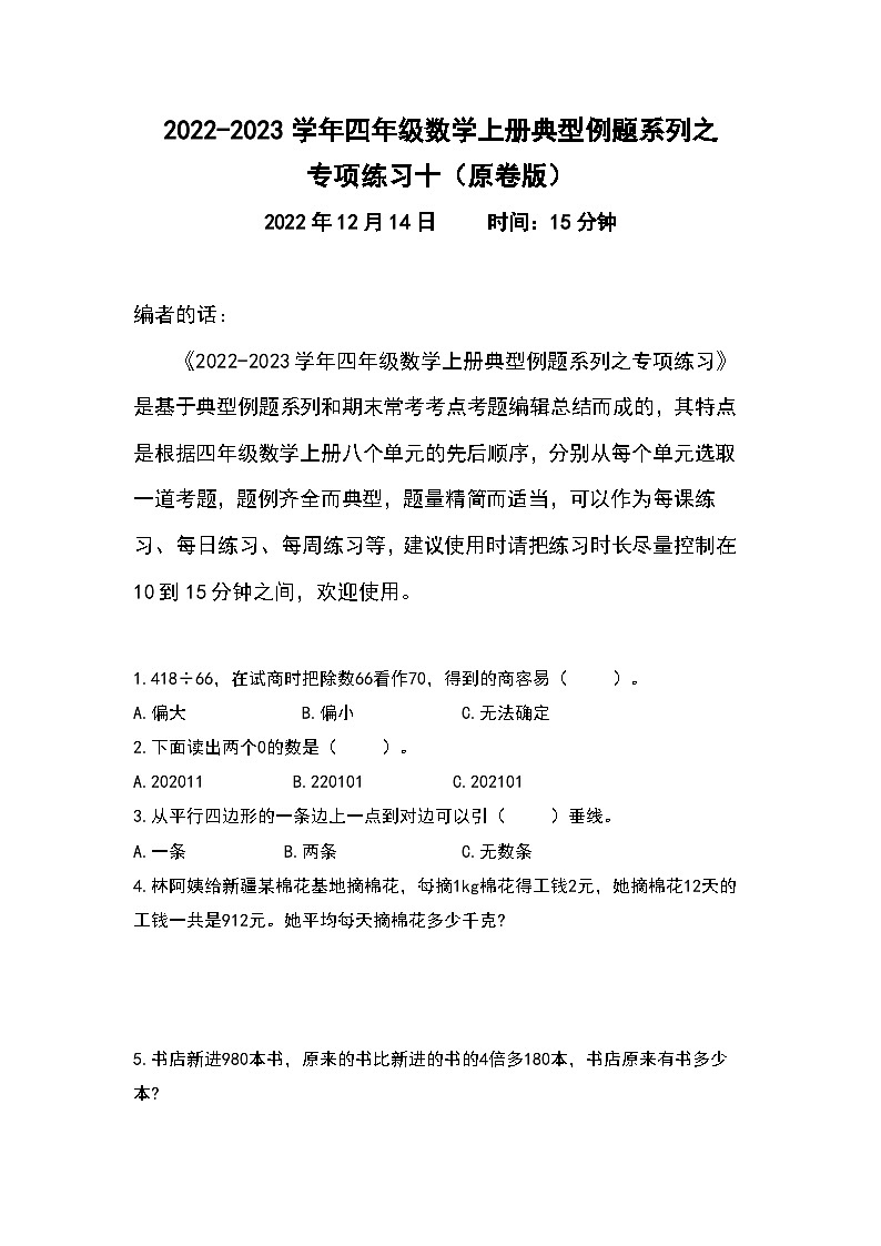 人教版四年级数学上册典型例题系列之专项练习十（原卷版）01