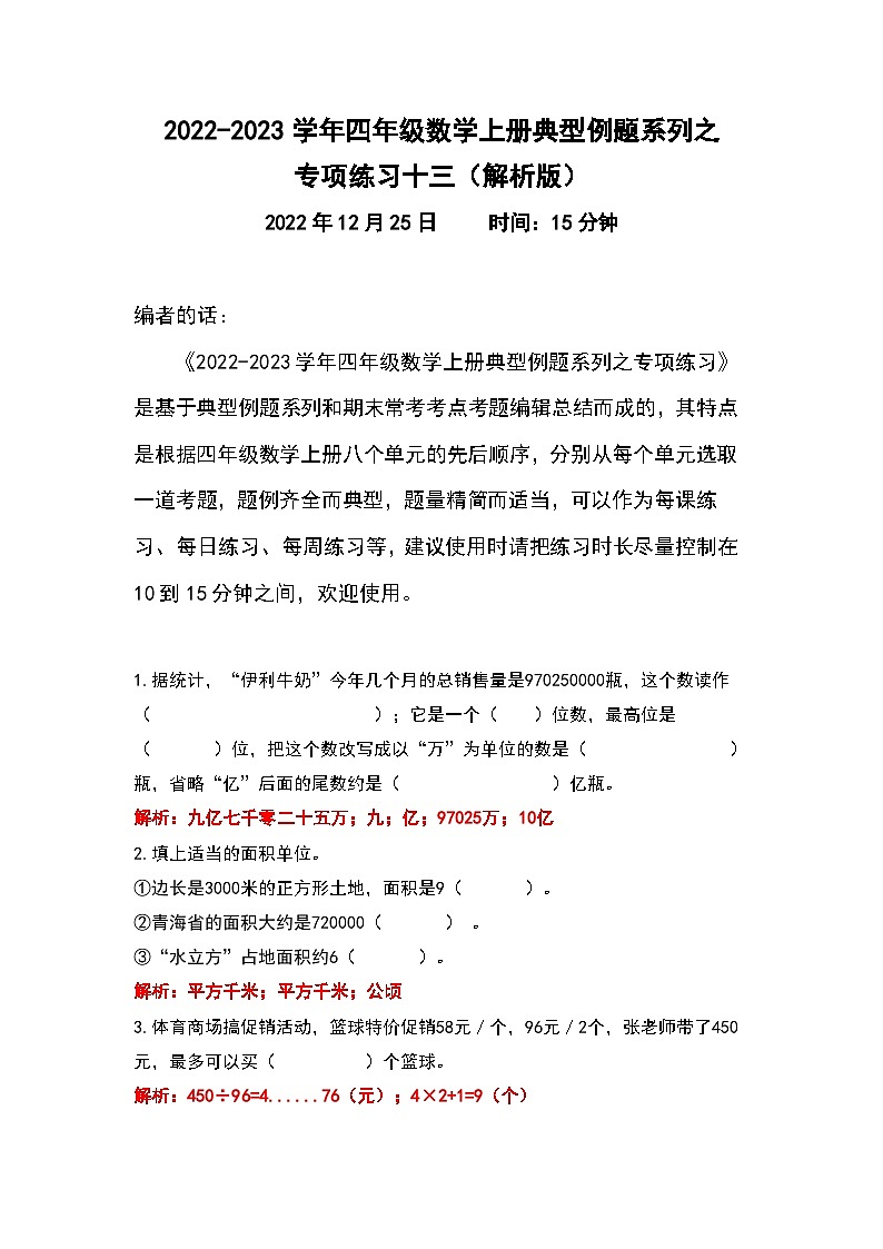 人教版四年级数学上册典型例题系列之专项练习十三（解析版）01