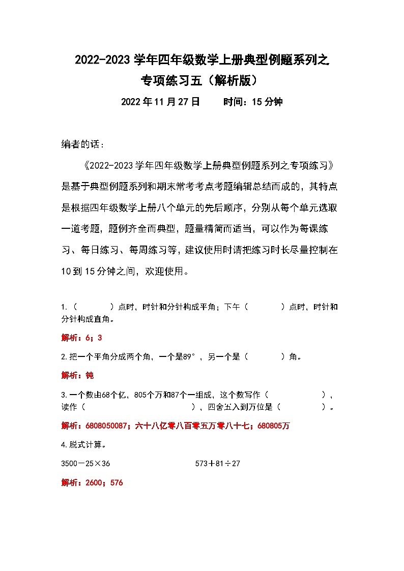 人教版四年级数学上册典型例题系列之专项练习五（解析版）01