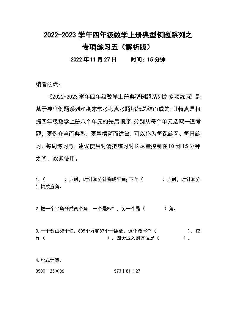 人教版四年级数学上册典型例题系列之专项练习五（原卷版）第1页