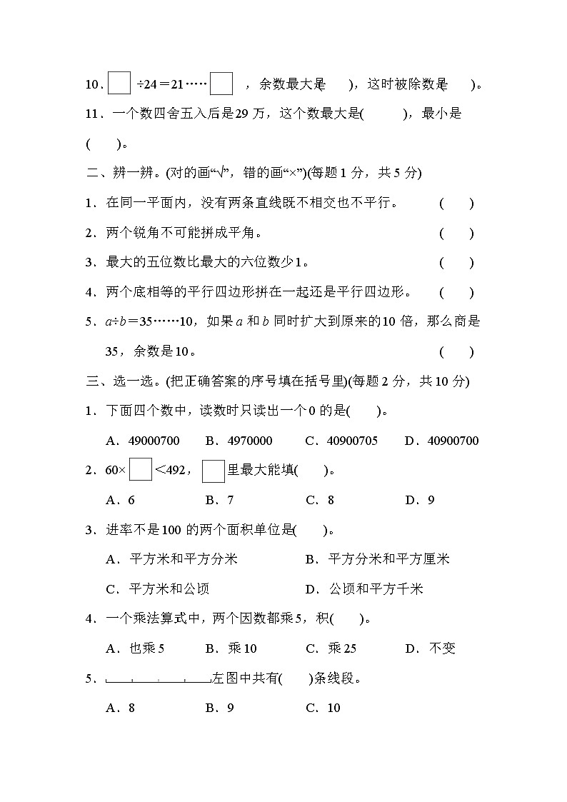 人教版四年级数学上册模块过关(四) 试卷02