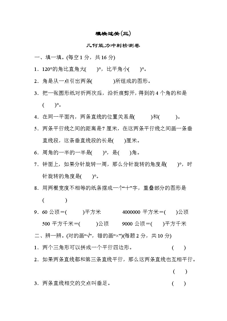 人教版四年级数学上册模块过关(三) 试卷01