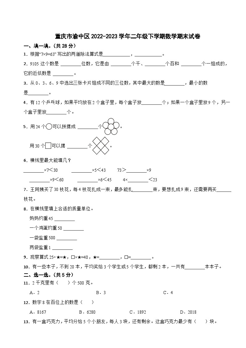重庆市渝中区2022-2023学年二年级下学期期末数学试卷第1页