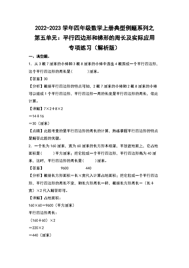 人教版四年级数学上册四年级数学上册典型例题系列之第5单元：平行四边形和梯形的周长及实际应用专项练习（解析版）人教版第1页