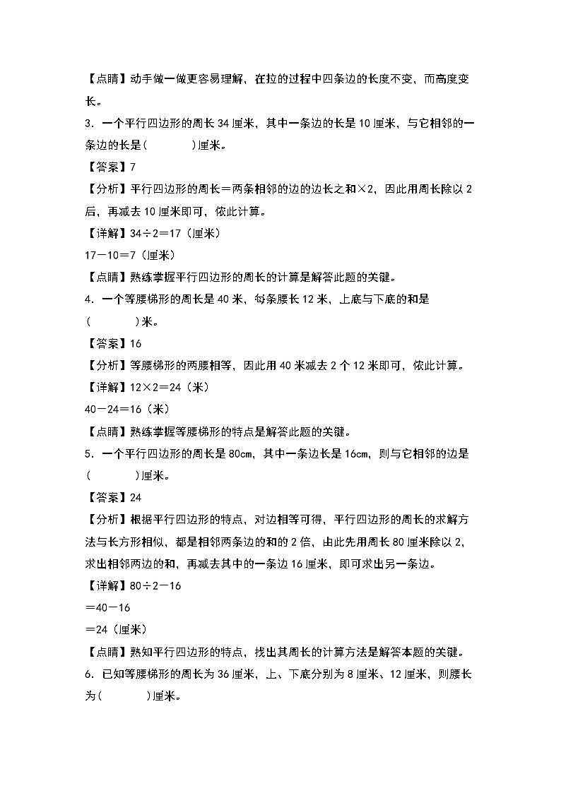 人教版四年级数学上册四年级数学上册典型例题系列之第5单元：平行四边形和梯形的周长及实际应用专项练习（解析版）人教版第2页