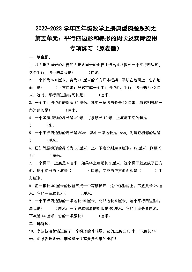 人教版四年级数学上册四年级数学上册典型例题系列之第5单元：平行四边形和梯形的周长及实际应用专项练习（原卷版）人教版第1页
