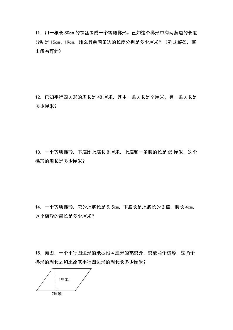 人教版四年级数学上册四年级数学上册典型例题系列之第5单元：平行四边形和梯形的周长及实际应用专项练习（原卷版）人教版第2页