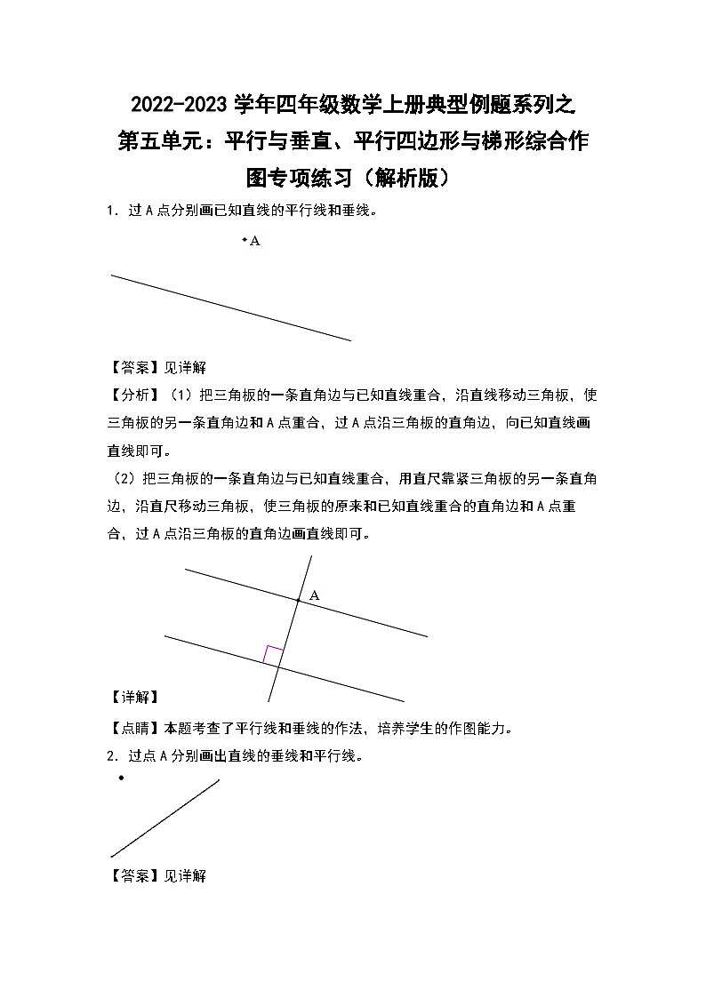 人教版四年级数学上册四年级数学上册典型例题系列之第5单元：平行与垂直、平行四边形与梯形综合作图专项练习（解析版）人教版第1页