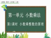 1.1 小数乘整数的算理-人教版数学五年级上册 课件