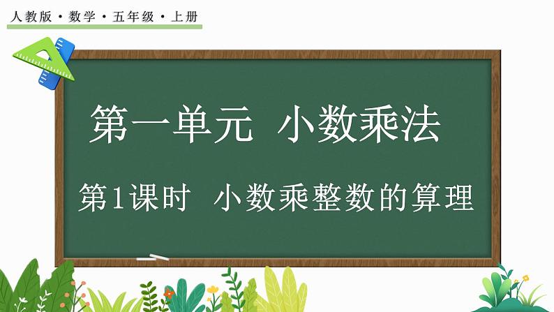 1.1 小数乘整数的算理-人教版数学五年级上册第1页