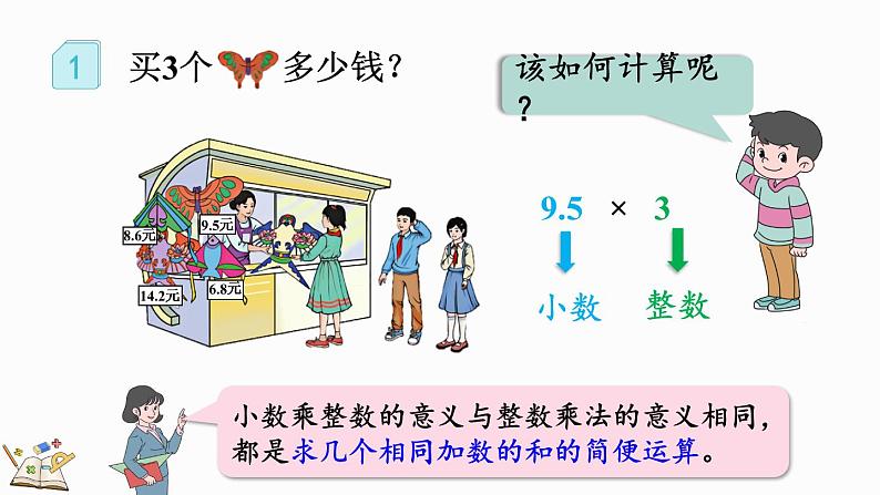 1.1 小数乘整数的算理-人教版数学五年级上册第6页