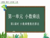 1.2 小数乘整数的算法-人教版数学五年级上册 课件