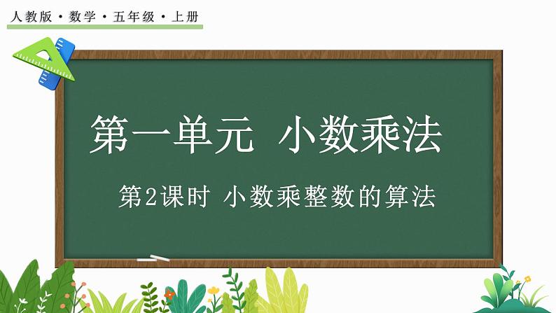 1.2 小数乘整数的算法-人教版数学五年级上册第1页