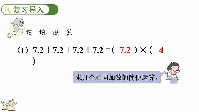 1.2 小数乘整数的算法-人教版数学五年级上册第2页