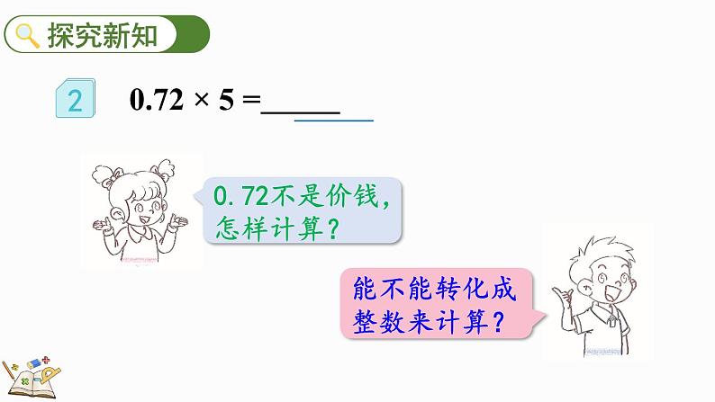 1.2 小数乘整数的算法-人教版数学五年级上册第5页