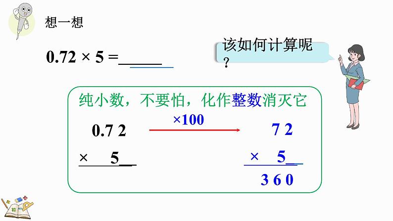 1.2 小数乘整数的算法-人教版数学五年级上册第6页