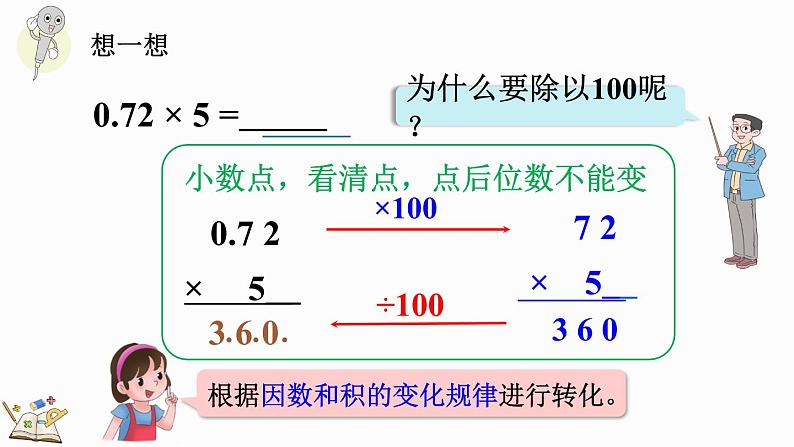 1.2 小数乘整数的算法-人教版数学五年级上册第7页