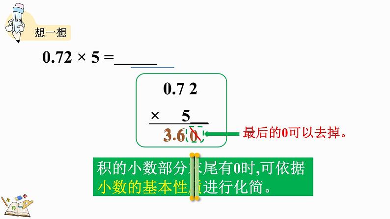 1.2 小数乘整数的算法-人教版数学五年级上册第8页