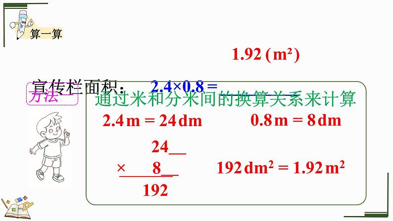 1.4 小数乘小数的基本算理及算法-人教版数学五年级上册第7页