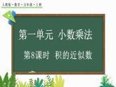 1.8 积的近似数-人教版数学五年级上册 课件