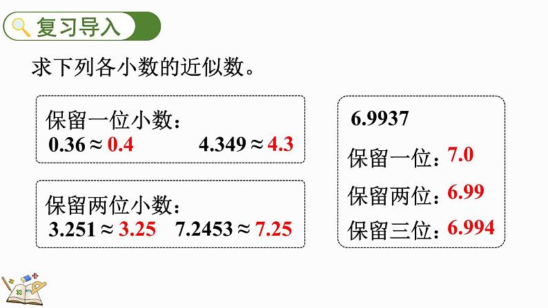 1.8 积的近似数-人教版数学五年级上册第2页