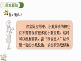 1.8 积的近似数-人教版数学五年级上册 课件