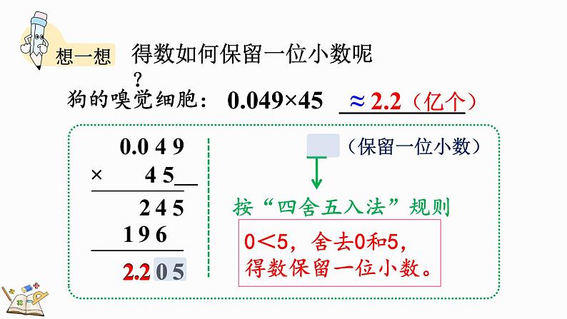 1.8 积的近似数-人教版数学五年级上册第8页