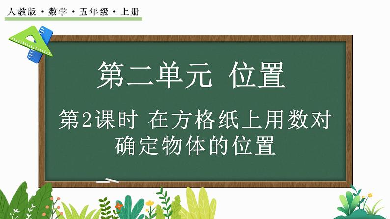 2.2 在方格纸上用数对确定物体的位置-人教版数学五年级上册 课件01