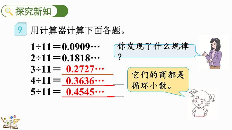 3.10 用计算器探索规律-人教版数学五年级上册 课件03