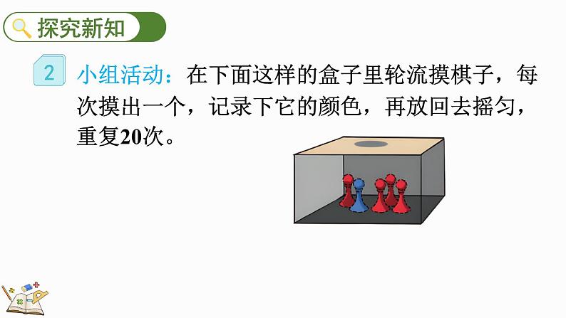 4.2 可能性的大小-人教版数学五年级上册 课件04