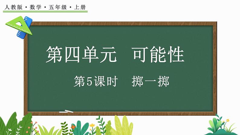 4.5 掷一掷-人教版数学五年级上册 课件01