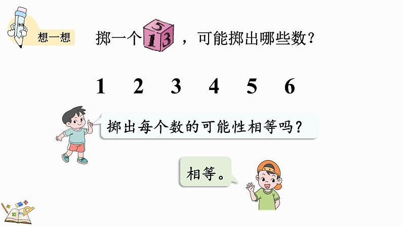 4.5 掷一掷-人教版数学五年级上册 课件03