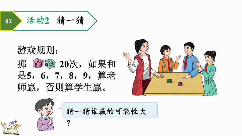 4.5 掷一掷-人教版数学五年级上册 课件08