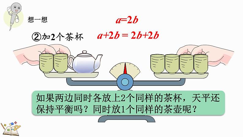 5.2.2 等式的性质（1）-人教版数学五年级上册 课件05