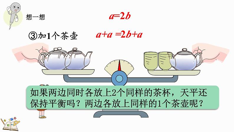 5.2.2 等式的性质（1）-人教版数学五年级上册 课件06