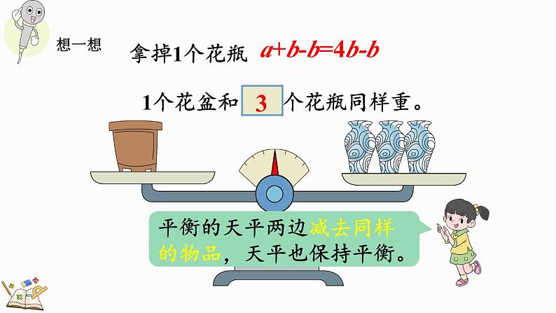 5.2.2 等式的性质（1）-人教版数学五年级上册 课件08