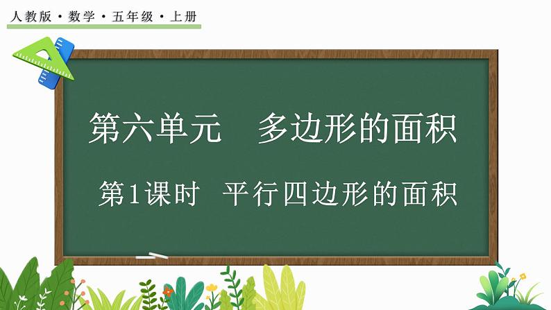 6.1 平行四边形的面积-人教版数学五年级上册第1页