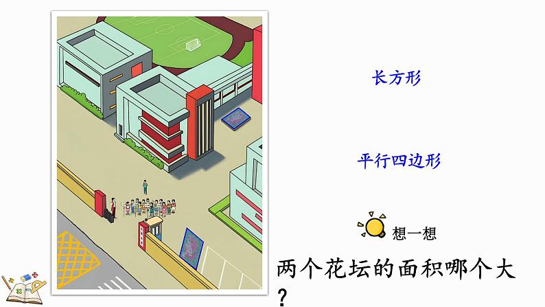 6.1 平行四边形的面积-人教版数学五年级上册第3页