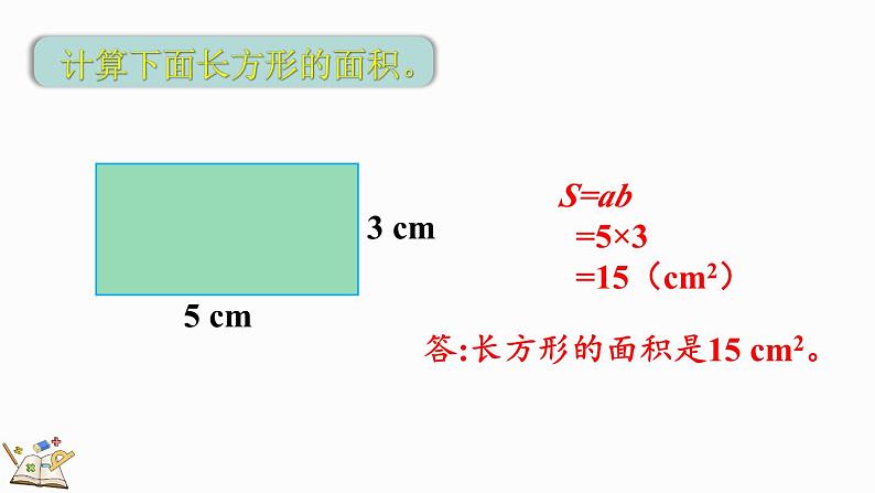 6.1 平行四边形的面积-人教版数学五年级上册第5页