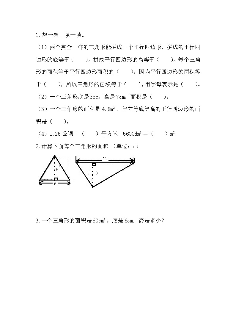 6.3 三角形的面积-人教版数学五年级上册 课件01