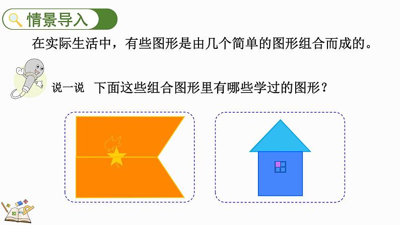 6.7 组合图形的面积-人教版数学五年级上册 课件02