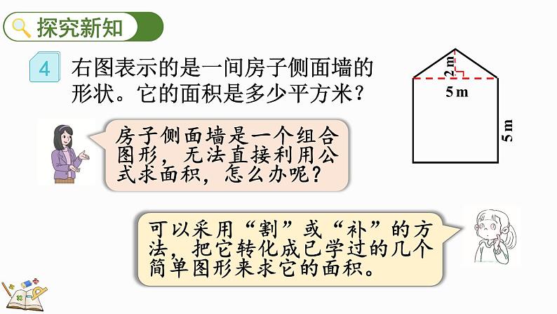 6.7 组合图形的面积-人教版数学五年级上册 课件07