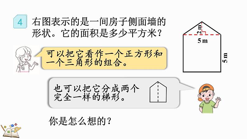 6.7 组合图形的面积-人教版数学五年级上册 课件08