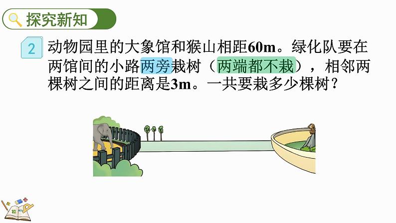 7.2 两端都不栽的植树问题-人教版数学五年级上册03