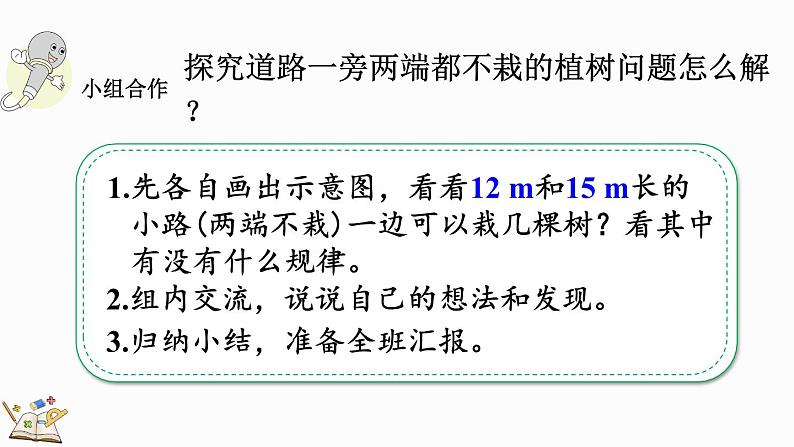 7.2 两端都不栽的植树问题-人教版数学五年级上册04